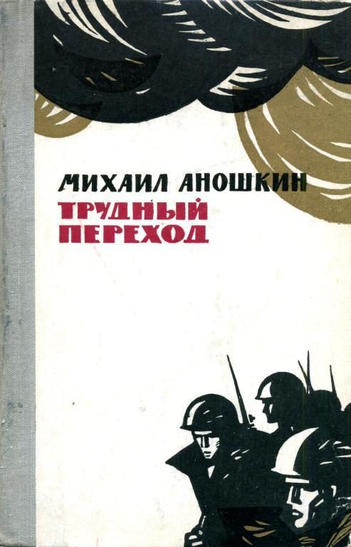 Обложка книги «Трудный переход»