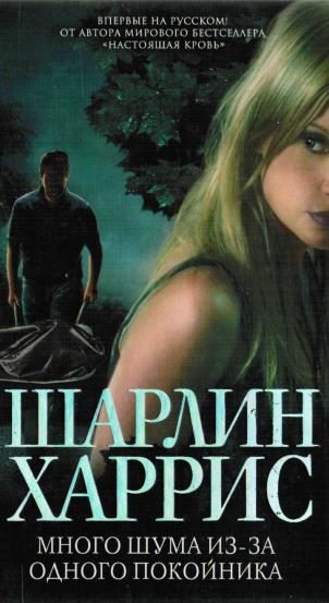 Обложка книги «Много шума из-за одного покойника»