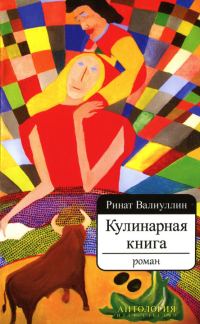 Обложка книги «Кулинарная книга»