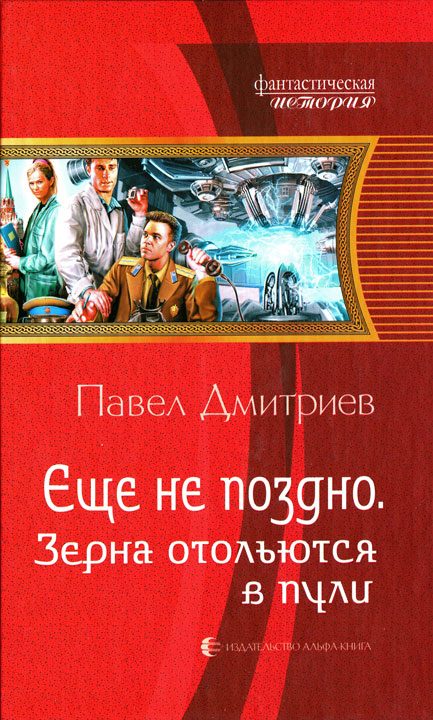Обложка книги «Зерна отольются в пули»