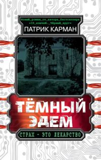 Обложка книги «Тёмный Эдем. Начало»