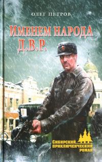 Обложка книги «Именем народа Д.В.Р.»