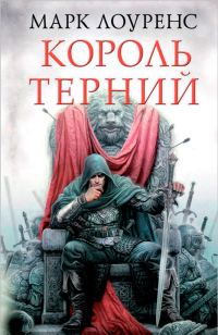 Обложка книги «Король Терний»