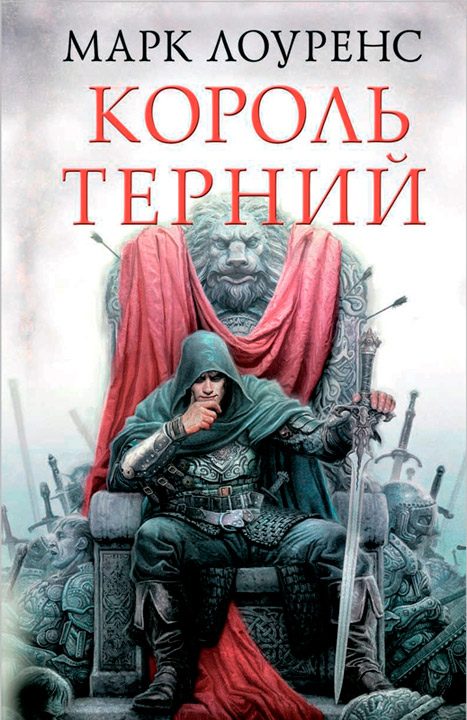 Обложка книги «Король Терний»