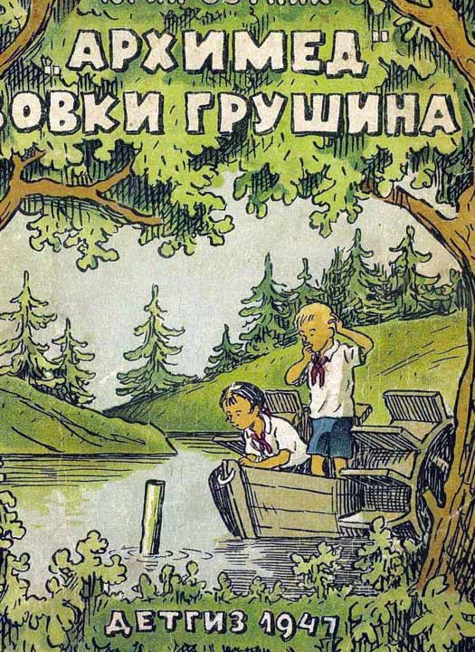 Обложка книги ««Архимед» Вовки Грушина»