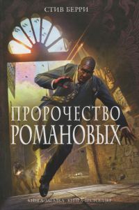 Обложка книги «Пророчество Романовых»
