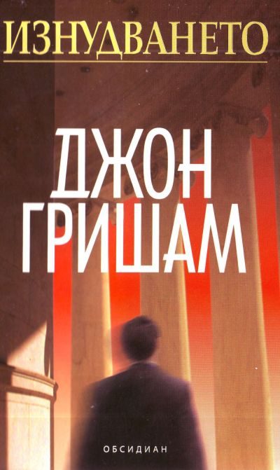 Обложка книги «Изнудването»