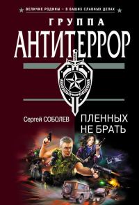 Обложка книги «Пленных не брать»