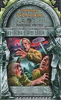 Обложка книги «Райское место»