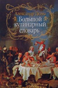 Обложка книги «Большой кулинарный словарь»