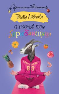 Обложка книги «Отставной козы барабанщица»