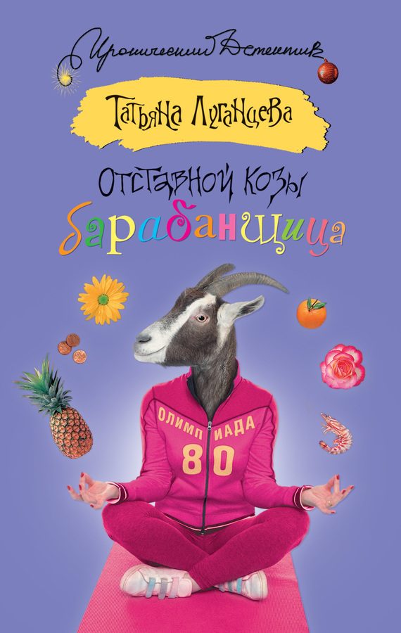 Обложка книги «Отставной козы барабанщица»