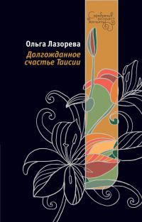 Обложка книги «Долгожданное счастье Таисии»