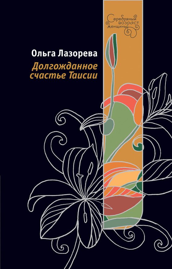 Обложка книги «Долгожданное счастье Таисии»