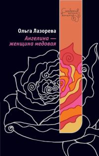 Обложка книги «Ангелина – женщина медовая»