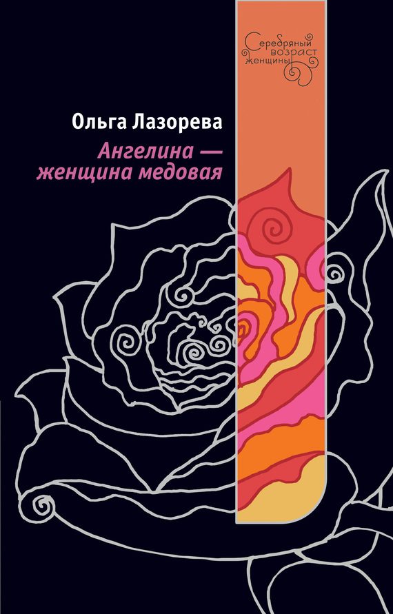 Обложка книги «Ангелина – женщина медовая»