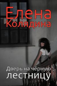 Обложка книги «Дверь на черную лестницу»