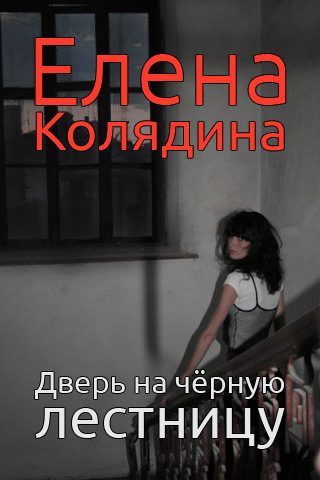 Обложка книги «Дверь на черную лестницу»