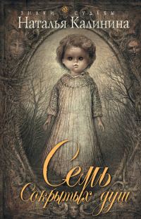 Обложка книги «Семь сокрытых душ»