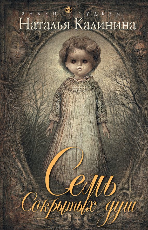 Обложка книги «Семь сокрытых душ»