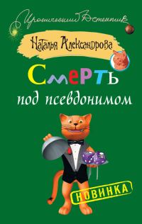 Обложка книги «Смерть под псевдонимом»