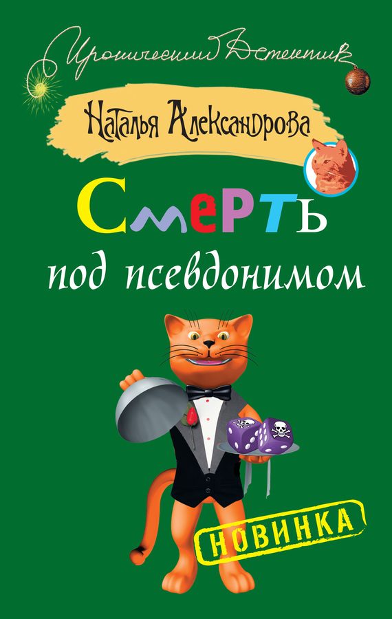 Обложка книги «Смерть под псевдонимом»
