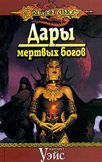 Обложка книги «Дары мертвых богов»
