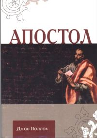 Обложка книги «Апостол»