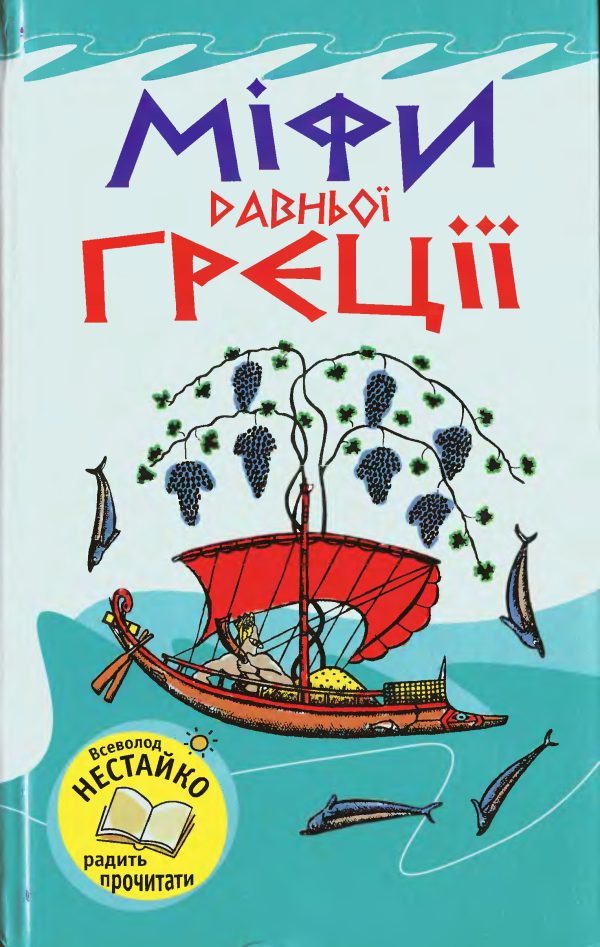 Обложка книги «Міфи Давньої Греції»
