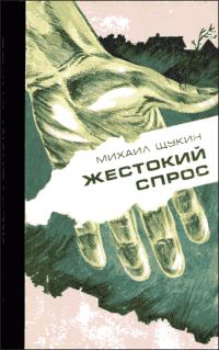 Обложка книги «Жестокий спрос»