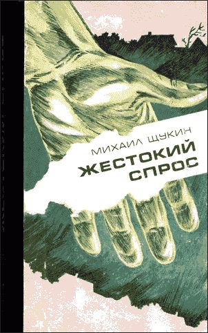 Обложка книги «Жестокий спрос»