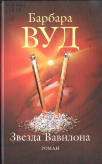 Обложка книги «Звезда Вавилона»