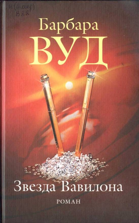 Обложка книги «Звезда Вавилона»
