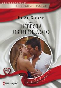 Обложка книги «Невеста из прошлого»