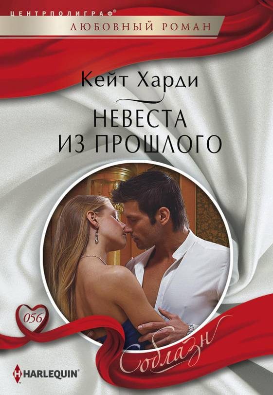 Обложка книги «Невеста из прошлого»
