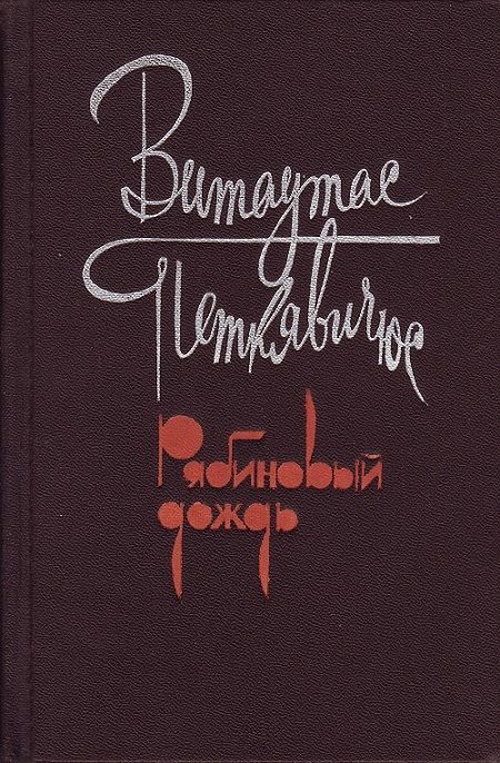 Обложка книги «Рябиновый дождь»