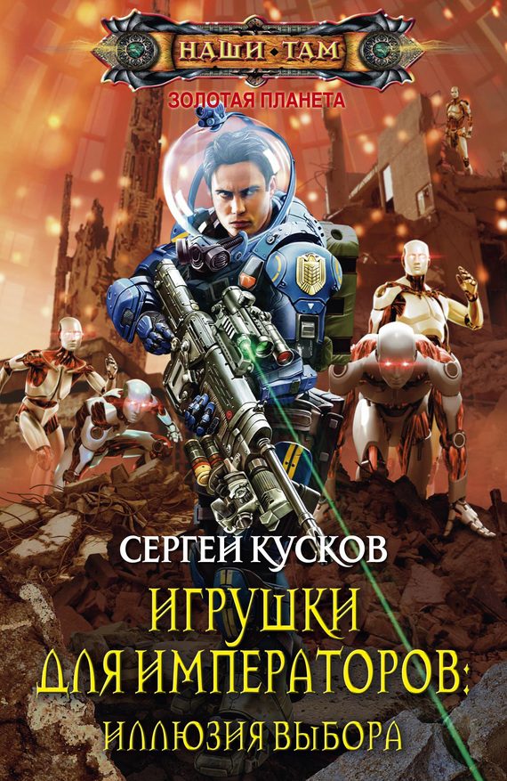 Обложка книги «Игрушки для императоров 2. Иллюзия выбора»