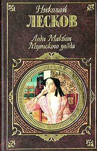 Обложка книги «Леди Макбет Мценского уезда»