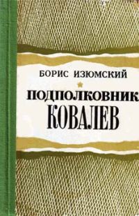 Обложка книги «Подполковник Ковалев»