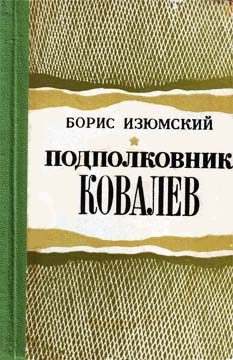 Обложка книги «Подполковник Ковалев»