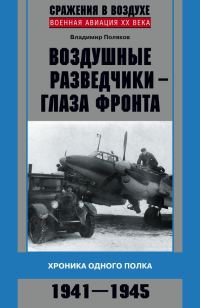 Обложка книги «Воздушные разведчики — глаза фронта»