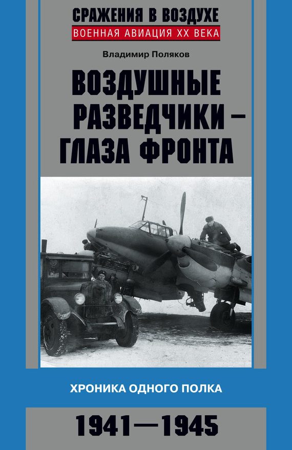 Обложка книги «Воздушные разведчики — глаза фронта»