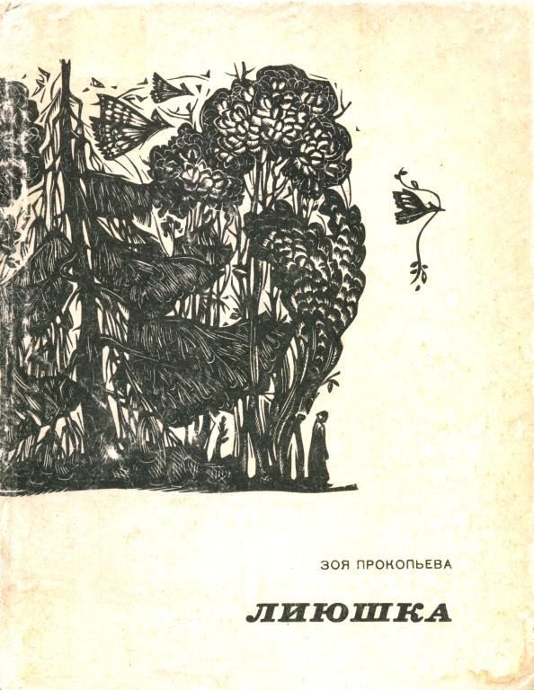 Обложка книги «Лиюшка»