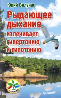 Обложка книги «Рыдающее дыхание излечивает гипертонию и гипотонию»