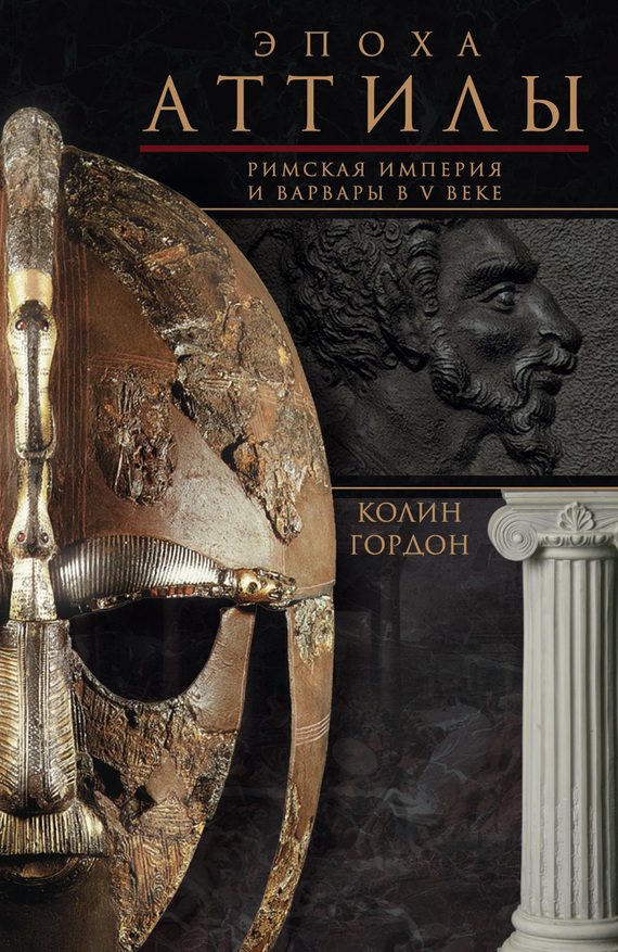 Обложка книги «Эпоха Аттилы. Римская империя и варвары в V веке»