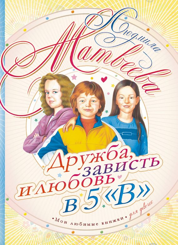 Обложка книги «Дружба, зависть и любовь в 5 «В»»