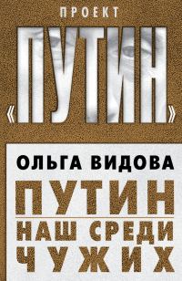 Обложка книги «Путин. Наш среди чужих»