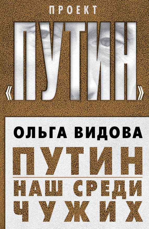 Обложка книги «Путин. Наш среди чужих»