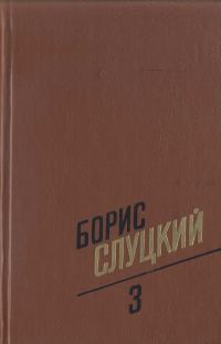 Обложка книги «Том 3. Стихотворения, 1972–1977»