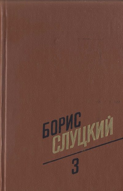 Обложка книги «Том 3. Стихотворения, 1972–1977»